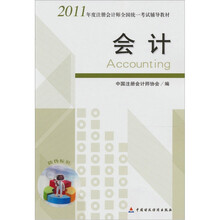 2011年度注册会计师全国统一考试辅导教材：会计