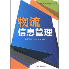 现代物流管理系列教材：物流信息管理