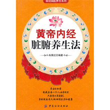 黄帝内经脏腑养生法