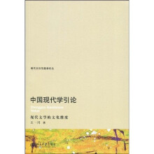 中国现代学引论：现代文学的文化维度