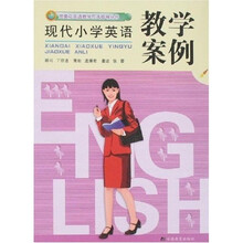 金葵花英语教学方法指导丛书:现代小学英语教学案例