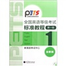 全国英语等级考试标准教程（第1级）（全新版）（附光盘）