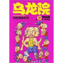 乌龙院四格漫画系列（第9卷）：偷天换日