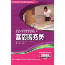 农村劳动力转移就业职业培训教材丛书:客房服务员(服务类)
