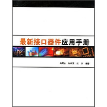 最新接口器件应用手册