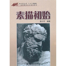 西安交通大学“十一五”规划教材·高等院校美术基础教材：素描初始