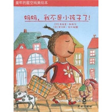 童年的星空纯美绘本：妈妈我不是小孩子了