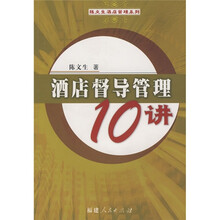 酒店督导管理10讲