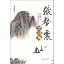 张声震诗词集
