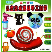 多元智能:儿童艺术玩具手工制作(初学上)