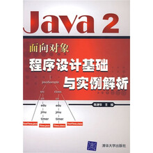 Java 2面向对象程序设计基础与实例解析