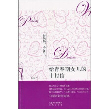给青春期女儿的十封信：好妈妈，不OUT！