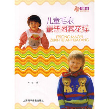 巧艺坊：儿童毛衣最新图案花样