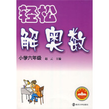 轻松解奥数(小学6年级)