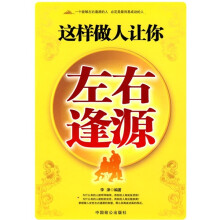 这样做人让你左右逢源