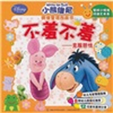 小熊维尼情绪管理图画书·不羞不羞：克服胆怯