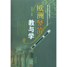 欧洲竖笛教与学