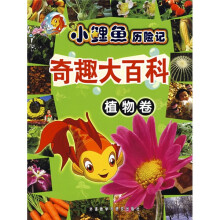 小鲤鱼历险记：奇趣大百科（植物卷）