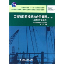 工程项目招投标与合同管理 (土建类专业适用)(第2版)