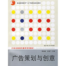 21世纪新闻传播学系列教材·普通高等教育十五国家级规划教材:广告策划与创意