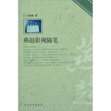 燕赵影视随笔