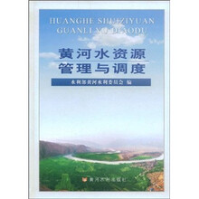黄河水资源管理与调度