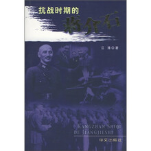 抗战时期的蒋介石