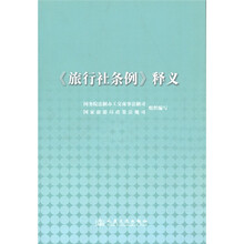 《旅行社条例》释义