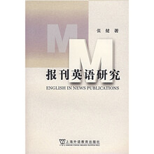 上海外国语大学研究生教材基金项目：报刊英语研究