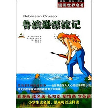 漫画世界名著:鲁滨逊漂流记