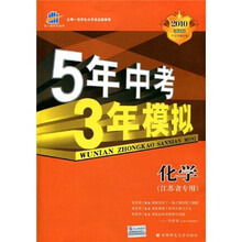 曲一线科学备考·5年中考3年模拟：化学（江苏省专用）（2010新课标）