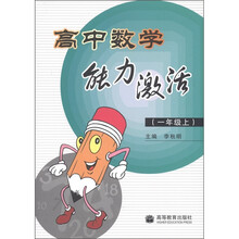 高中数学能力激活(1年级上)