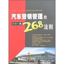 汽车营销管理的268法则