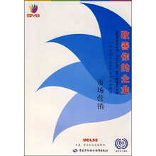 国际劳工局组织创业培训系列教材：改善你的企业市场营销