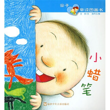 亲子早读图画书:小蜡笔
