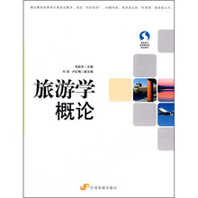 高职高专旅游管理类规划教材:旅游学概论