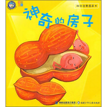 科学启蒙图画书：神奇的房子（适合年龄3-6岁）