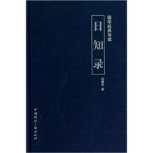 国学经典导读:日知录