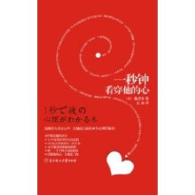 一秒钟看穿他的心