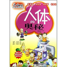 21世纪少儿漫画科学故事丛书：人体的奥秘