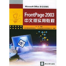 FrontPage2003中文版实用教程:Microsoft Office办公自动化