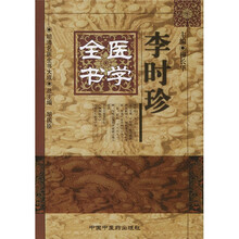 李时珍医学全书