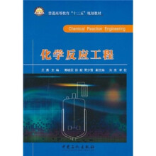 普通高等教育“十二五”规划教材:化学反应工程