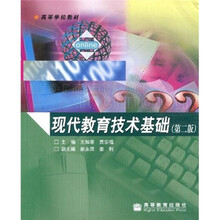 高等学校教材：现代教育技术基础（第2版）