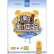 通城学典·课时新体验：科学（7年级下）（浙教版）