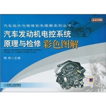 汽车发动机电控系统原理与检修彩色图解