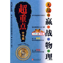 无敌新课标系列：无敌赢战物理（超重点）（中考篇）