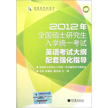 2012年全国硕士研究生入学统一考试：英语考试大纲配套强化指导