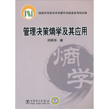 管理决策熵学及其应用
