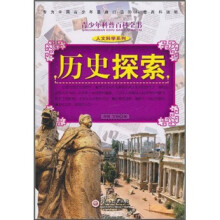 青少年科普百科全书·人文科学系列:历史探索